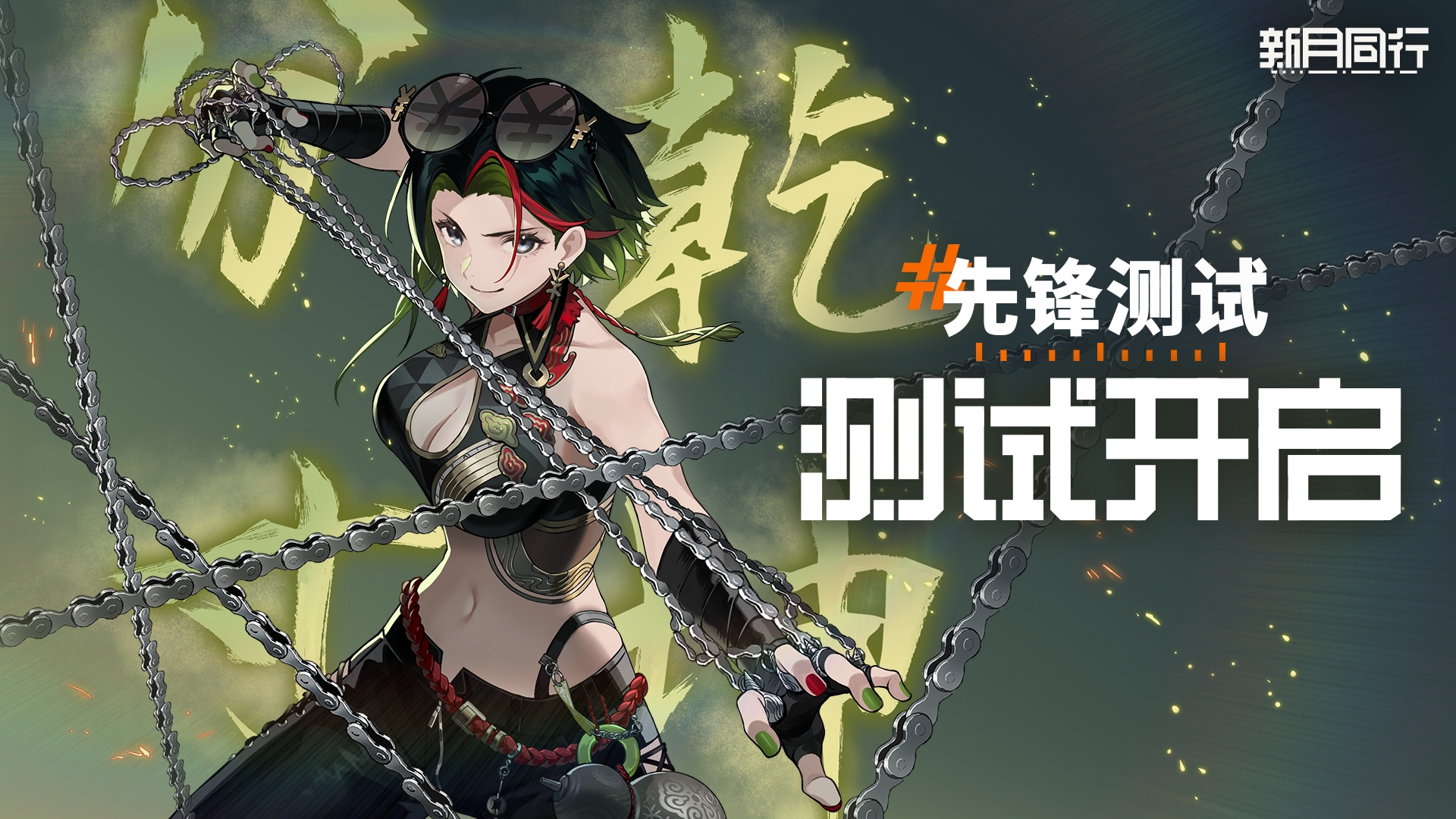 ||||| 先锋测试 |开服公告