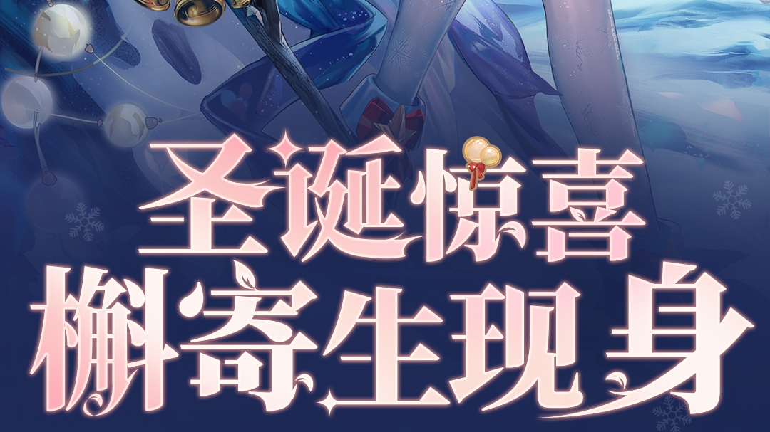 【公告】圣诞惊喜 槲寄生现身 登录领好礼