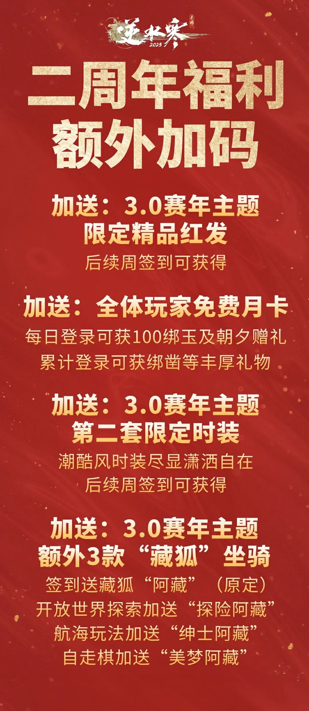 加送精品红发！加送月卡！加送第二套周年限定时装！......逆水寒二周年福利加码