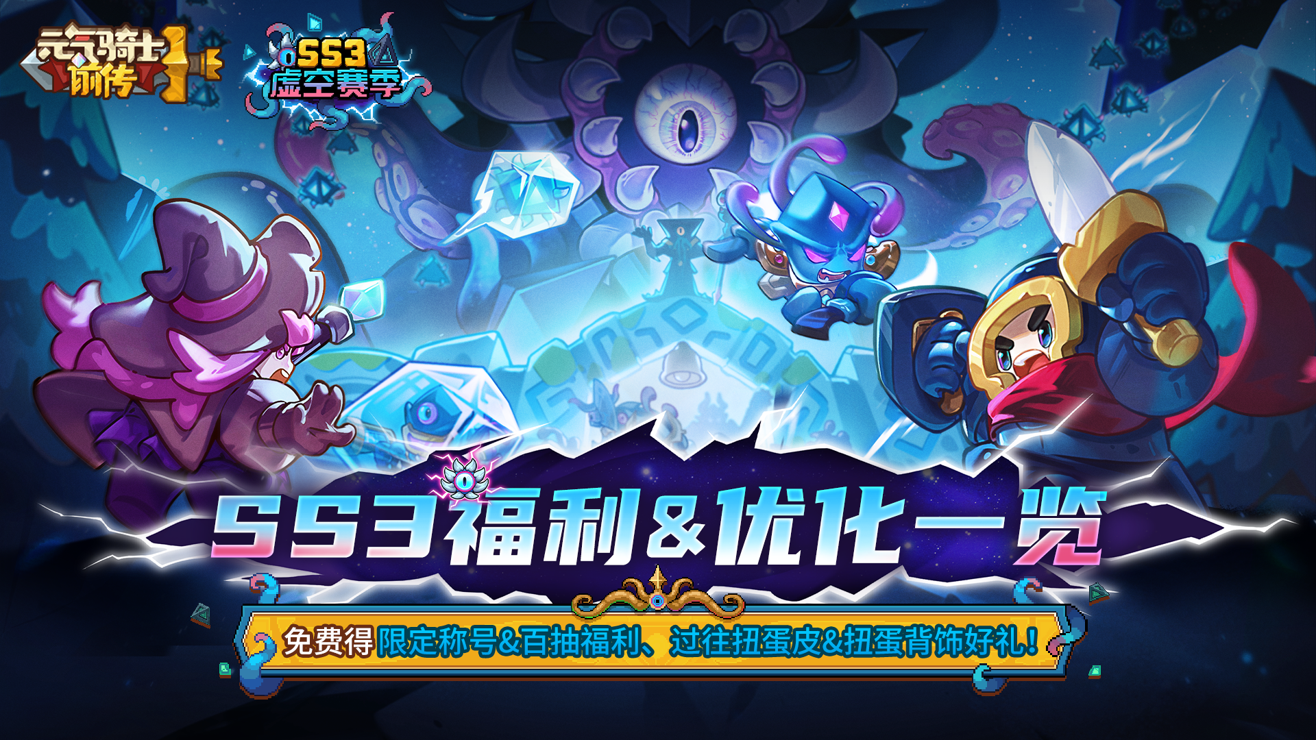 【新赛季预告03】SS3赛季福利&优化一览
