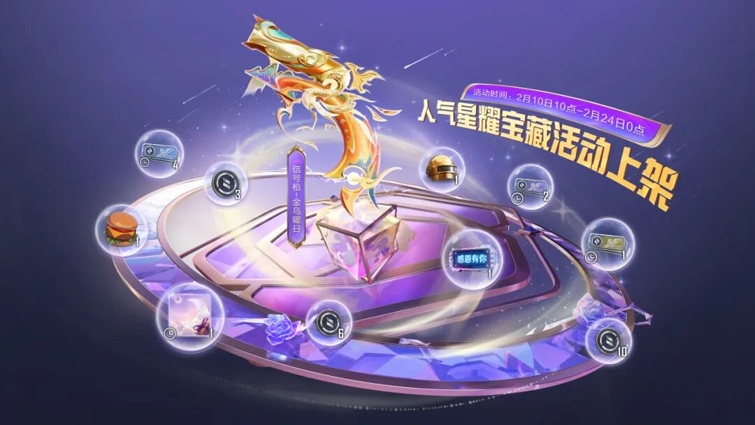 新皮肤爆料丨金乌破晓，山河同辉！全新信号枪皮肤【金乌曜日】2月10日上线，人气星耀宝藏活动来袭~