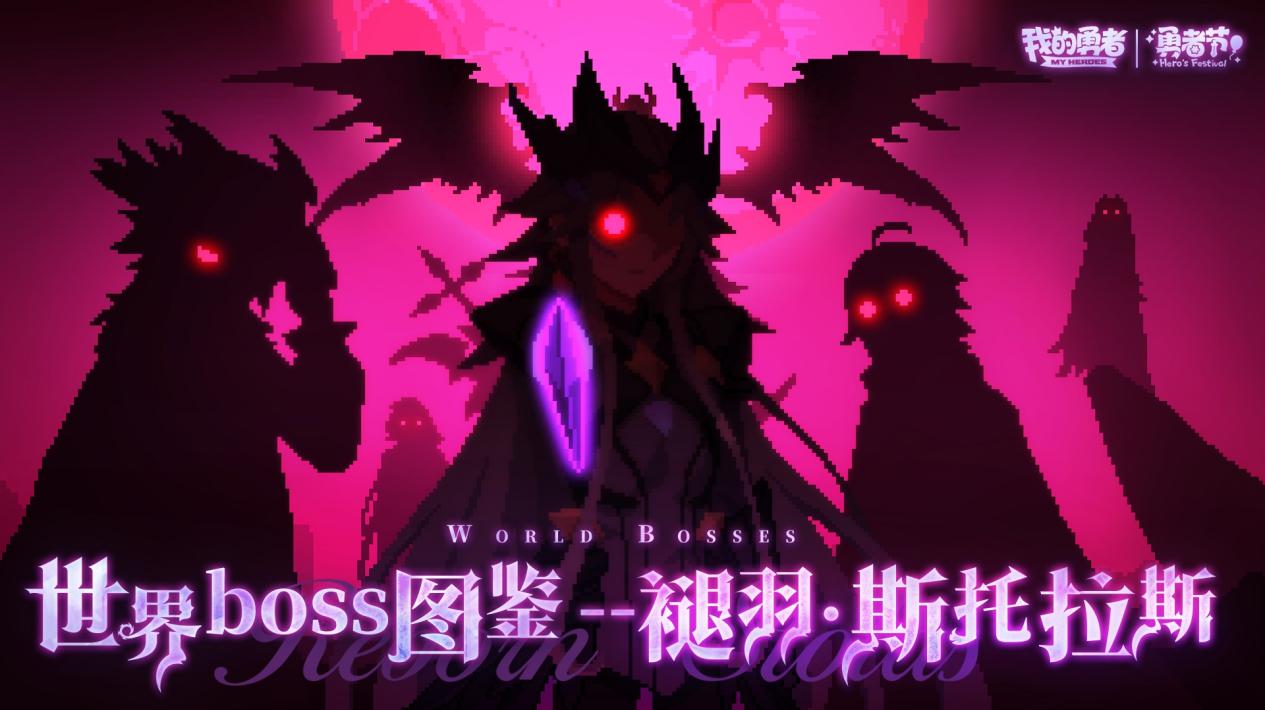 世界boss图鉴-褪羽·斯托拉斯