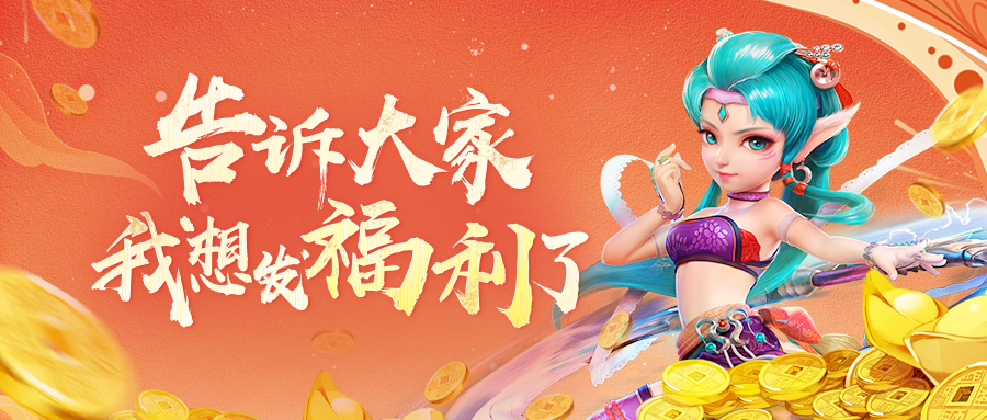 告诉大家，福利策划教开发组做事！
