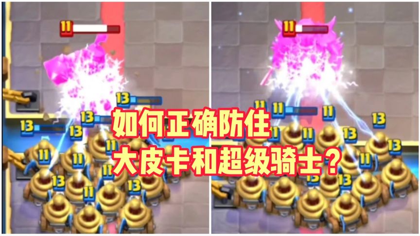 皇室战争：如何正确防住大皮卡和超级骑士？