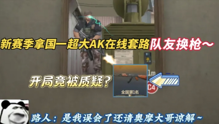 新赛季拿国一超大AK在线套路队友换枪~