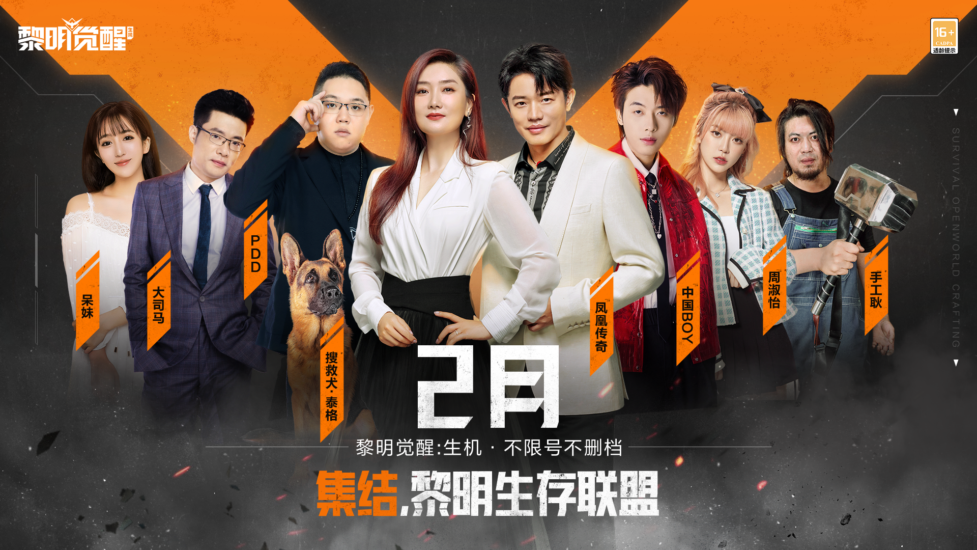 黎明生存联盟集结！如此豪华阵容你最想pick谁？