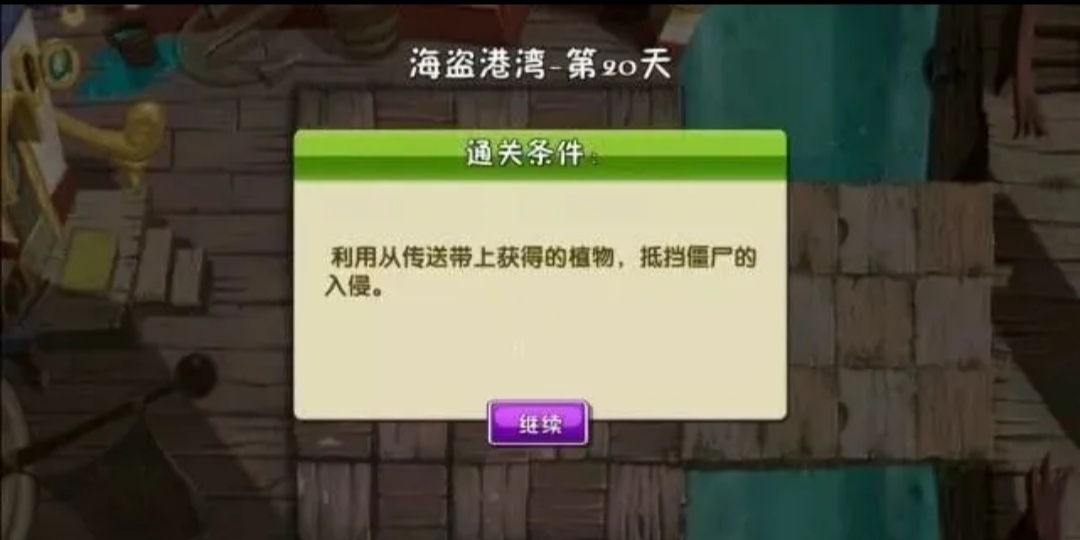 植物大战僵尸2:重点是辅助植物，海盗20天通关分享