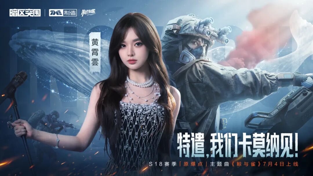黄霄雲 x 暗区突围丨S18赛季主题曲《鲸与雀》歌曲与MV将于7月4日上线