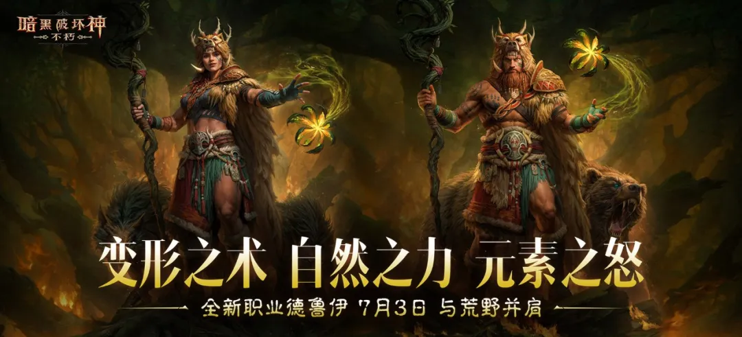 全新职业【德鲁伊】，现已上线！