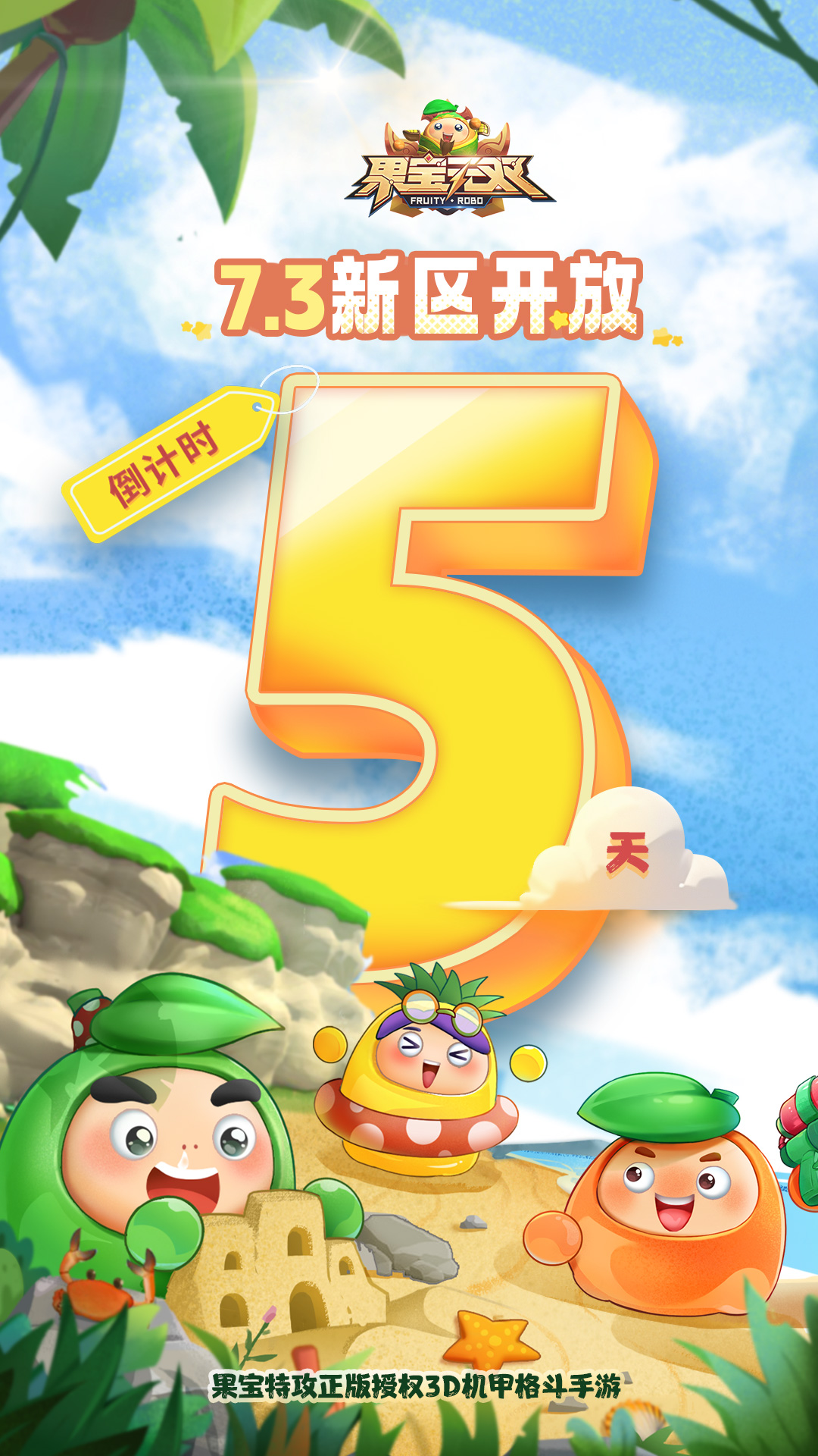 新区百果园开放倒计时5天！