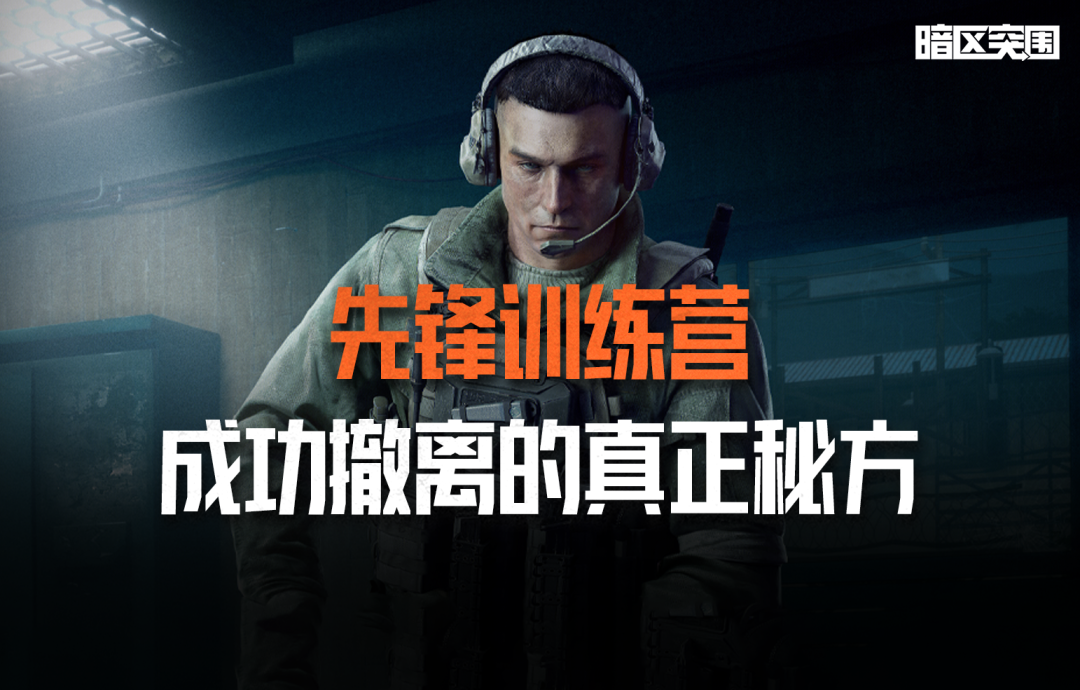 先锋训练营丨子弹篇：成功撤离的真正秘方