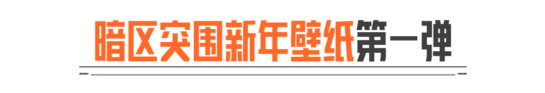 壁纸新春福利第一期丨上暗领军需福利今日开启！