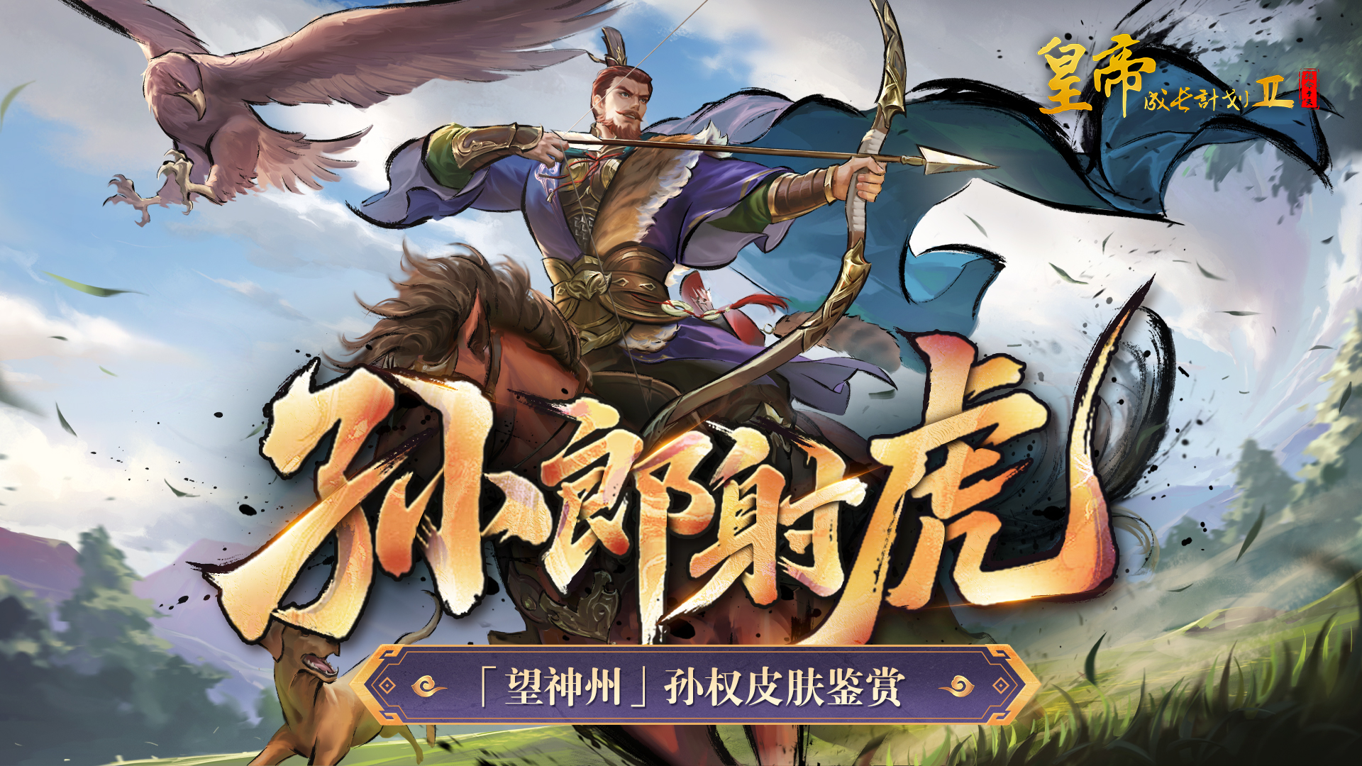 【周年爆料】幻想孙权皮肤鉴赏，7月10日铁马入梦资料片开启！ 