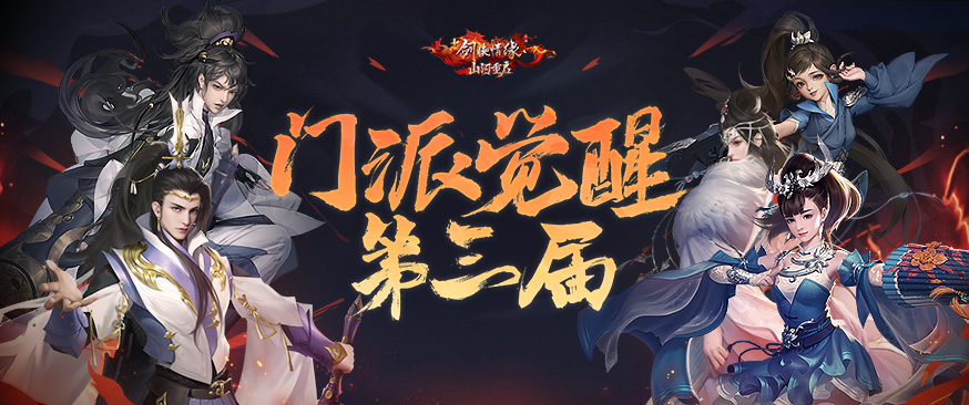 第三届门派觉醒票选开启，下个门派由你来定！