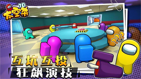 《太空狼人杀3D》智勇双全的星际谍战，你敢来挑战吗？
