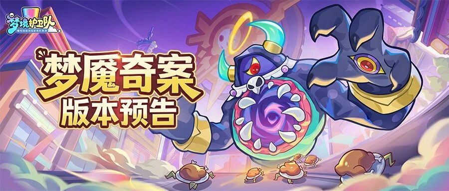 “梦魇奇案”版本前瞻：化身怪盗，爽战梦魇，庆典福利抢先看!
