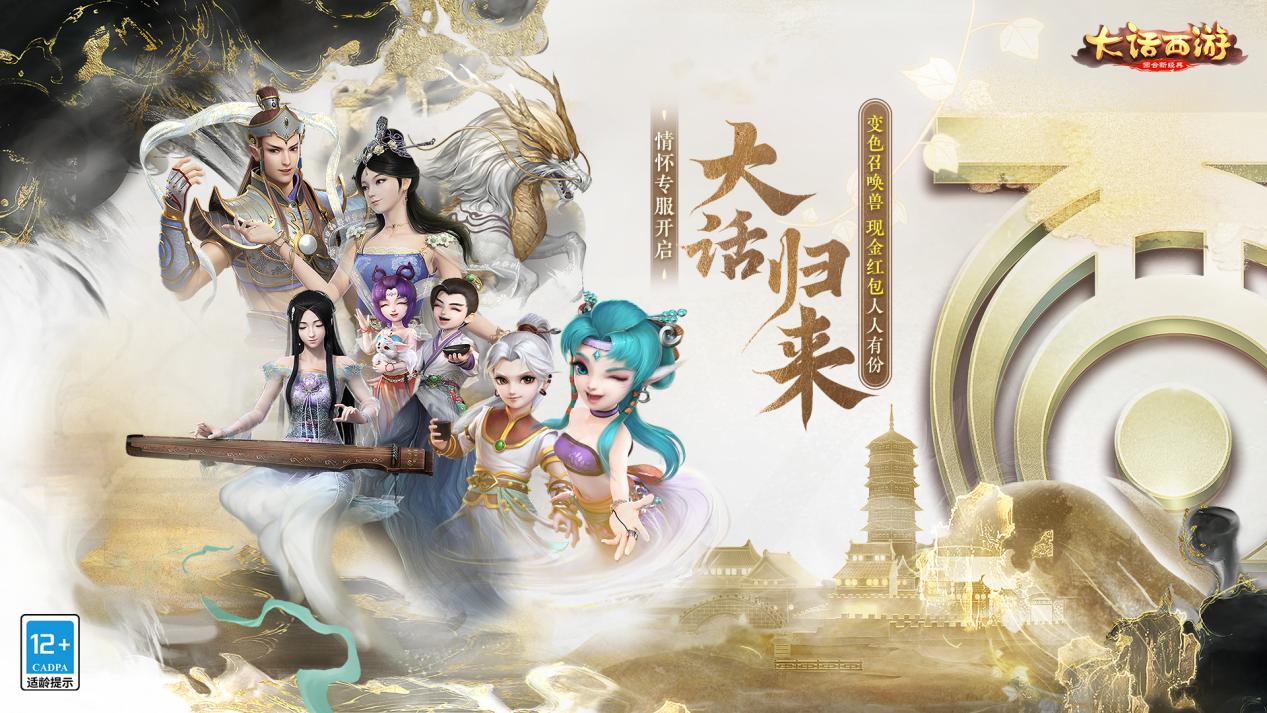 大话西游归来宣传图
