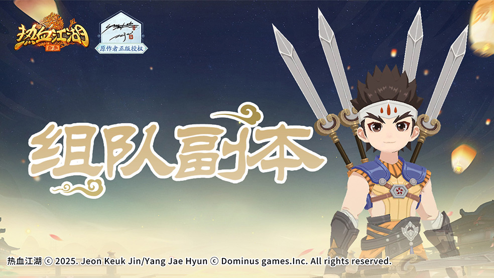 「组队副本」解锁！五绝试炼闯五关，赢绝技与神兵材料！