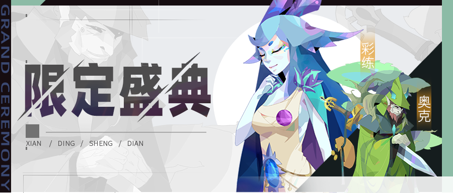 【公告】限定伙伴盛典更新公告