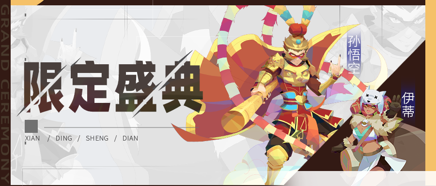 【公告】限定伙伴盛典更新公告