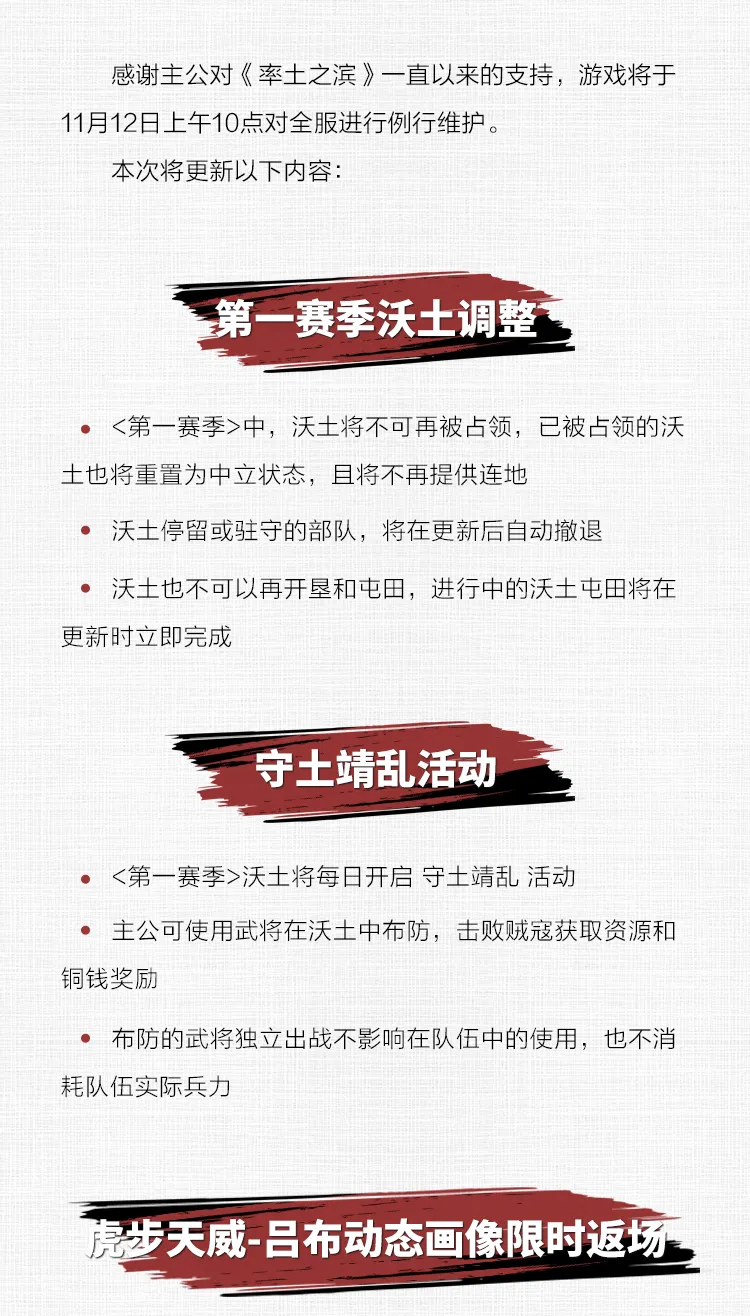 《率土之滨》11月12日例行更新预告