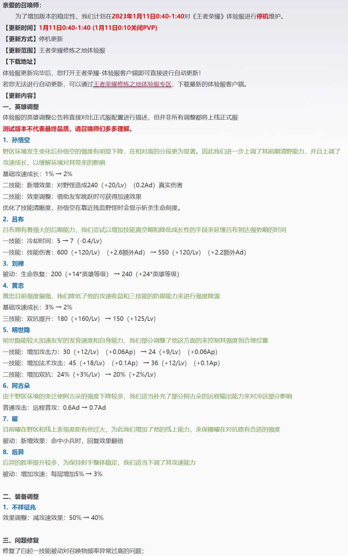 1月11日体验服停机更新公告