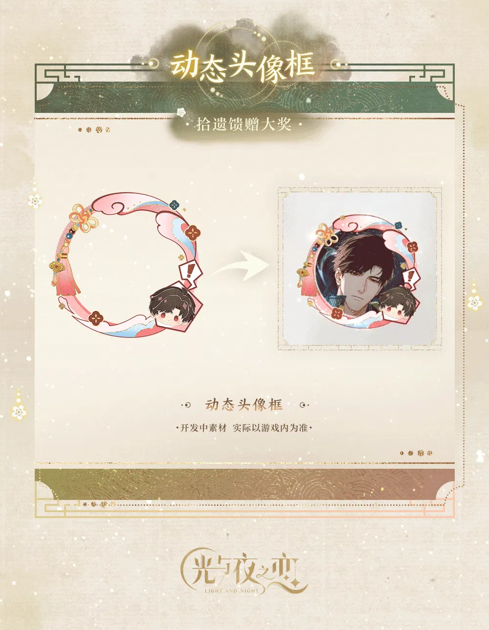 吉光片羽&羁梦鎏珍・引罡 | 限时活动预告