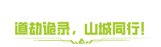 听闻，山城有诡谈？盗墓笔记联动即将上线，年底探秘山城的另一面！