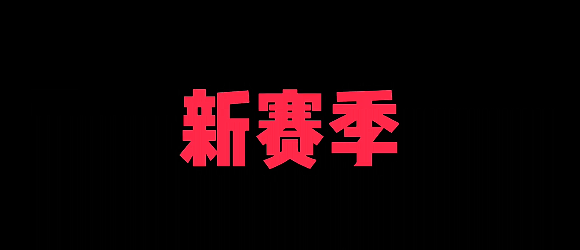 新赛季最大的问题,如何上大分！