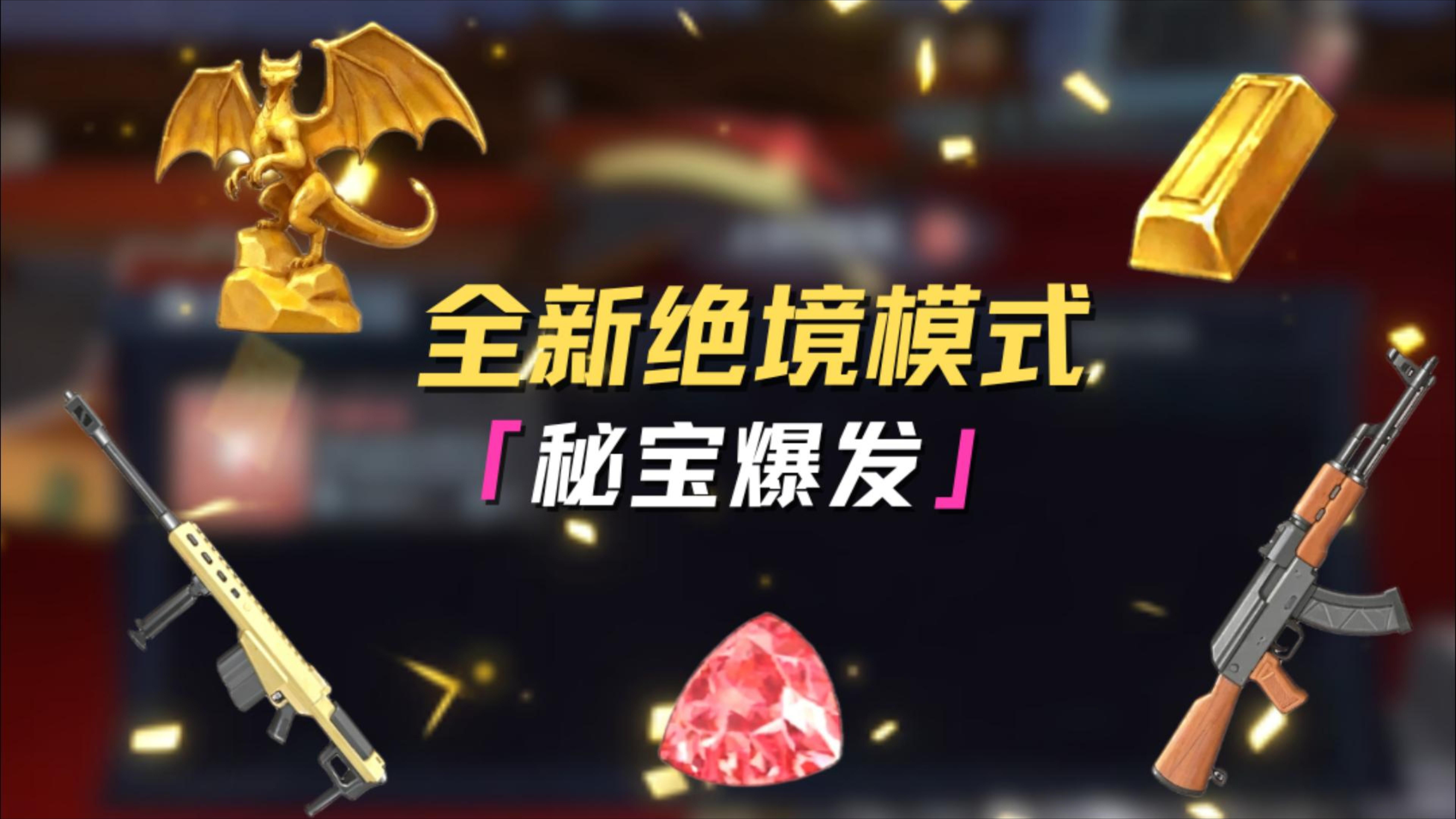 秘宝爆发来袭！