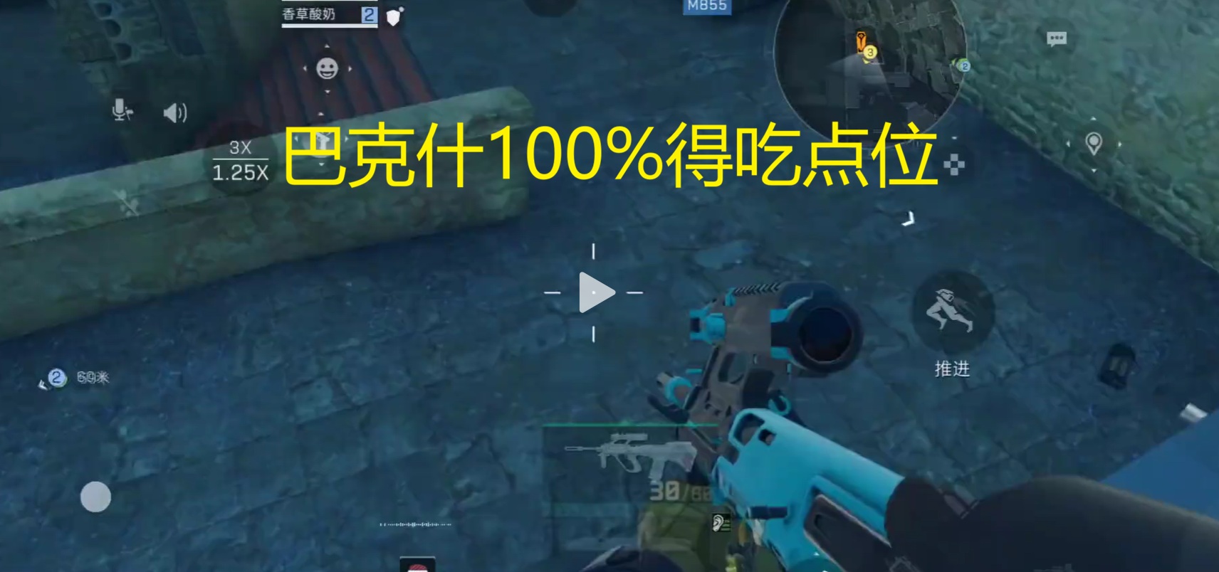 巴克什100%得吃点位