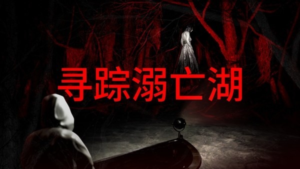 《寻踪溺亡湖》Steam公开测试，深入巴西密林中的诡异水域