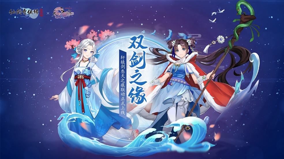 【活动预告】双剑之缘！仙剑x轩辕剑·天之痕联动活动即将登场
