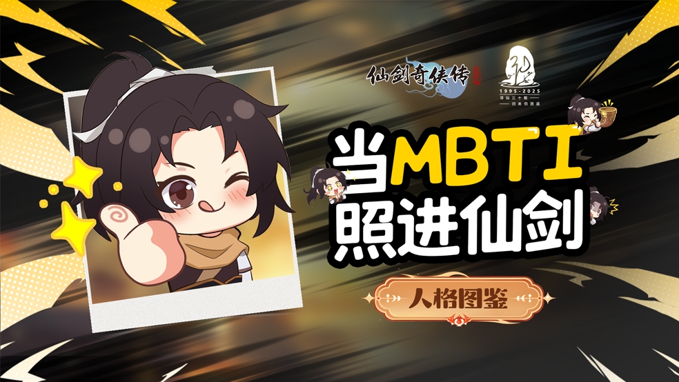 人格图鉴：当MBTI照进仙剑