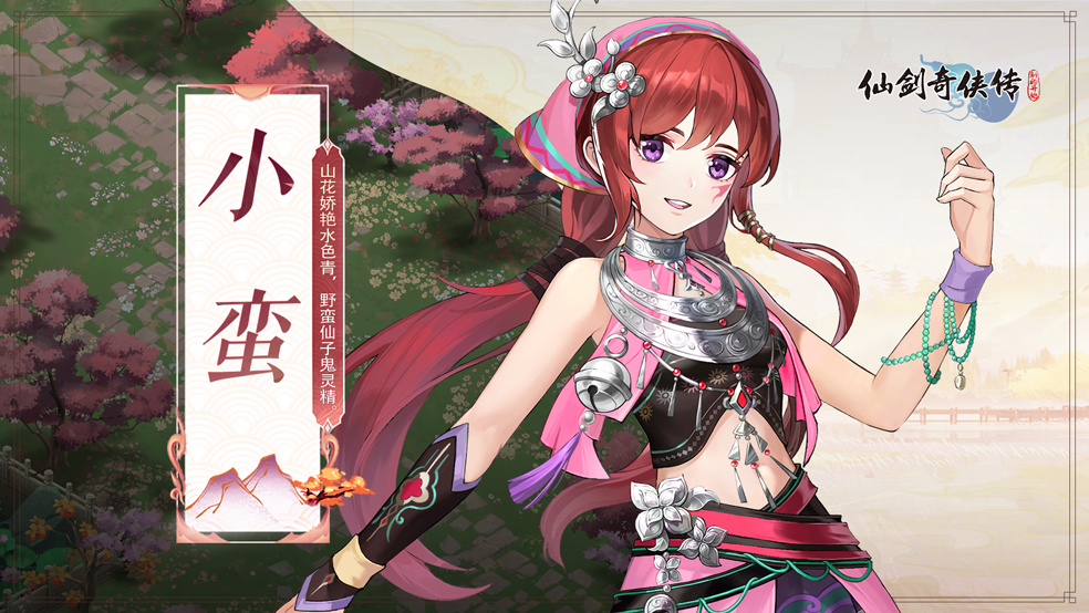 【人物介绍】小蛮——山花娇艳水色青 野蛮仙子鬼灵精