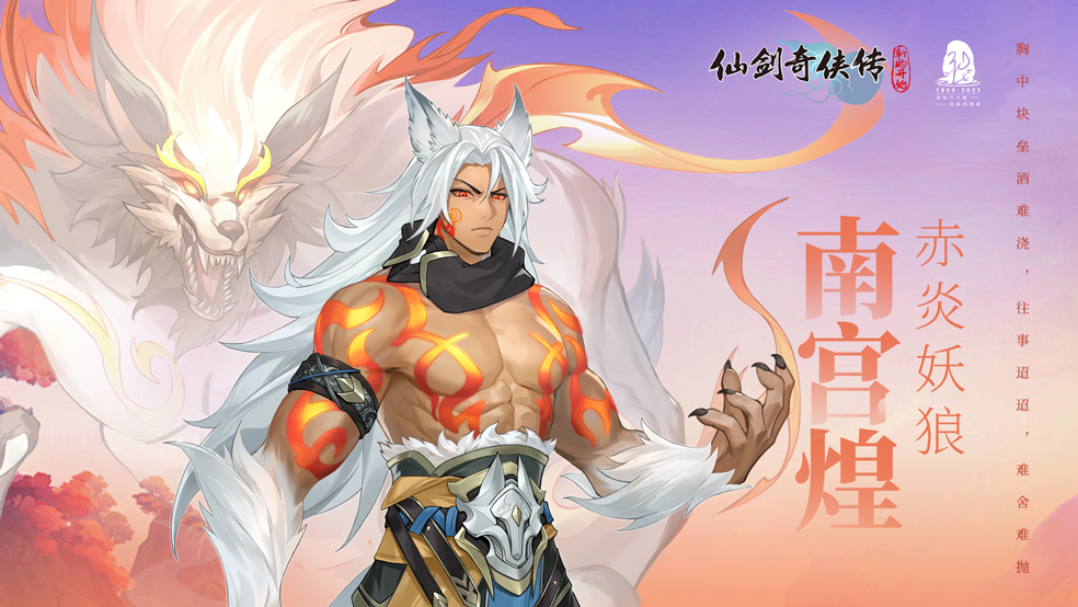 【人物介绍】南宫煌·赤炎妖狼——胸中块垒酒难浇，往事迢迢，难舍难抛