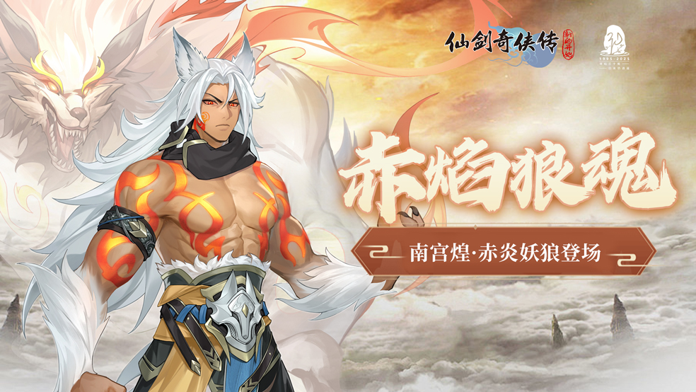 【活动预告】南宫煌·赤炎妖狼正式登场！五一活动福利不断
