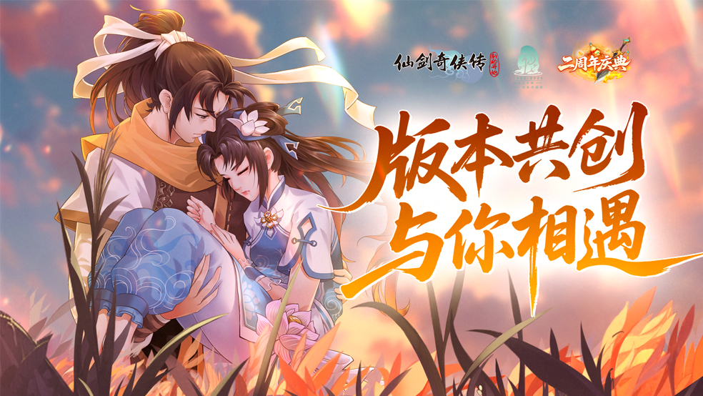 【周年版本共创】与你共筑下一段仙剑旅程