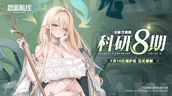 科研·八期全新方案舰登场！7月10日10:00港区改建
