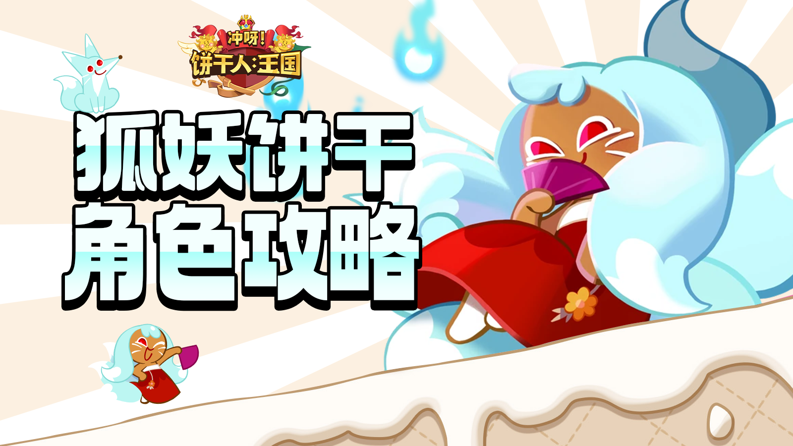 角色攻略——狐妖饼干