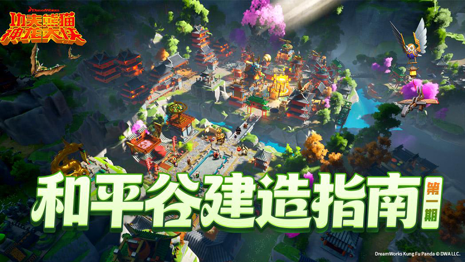 和平谷建造指南｜听说你还不会盖房？这份秘籍收好！（上篇）