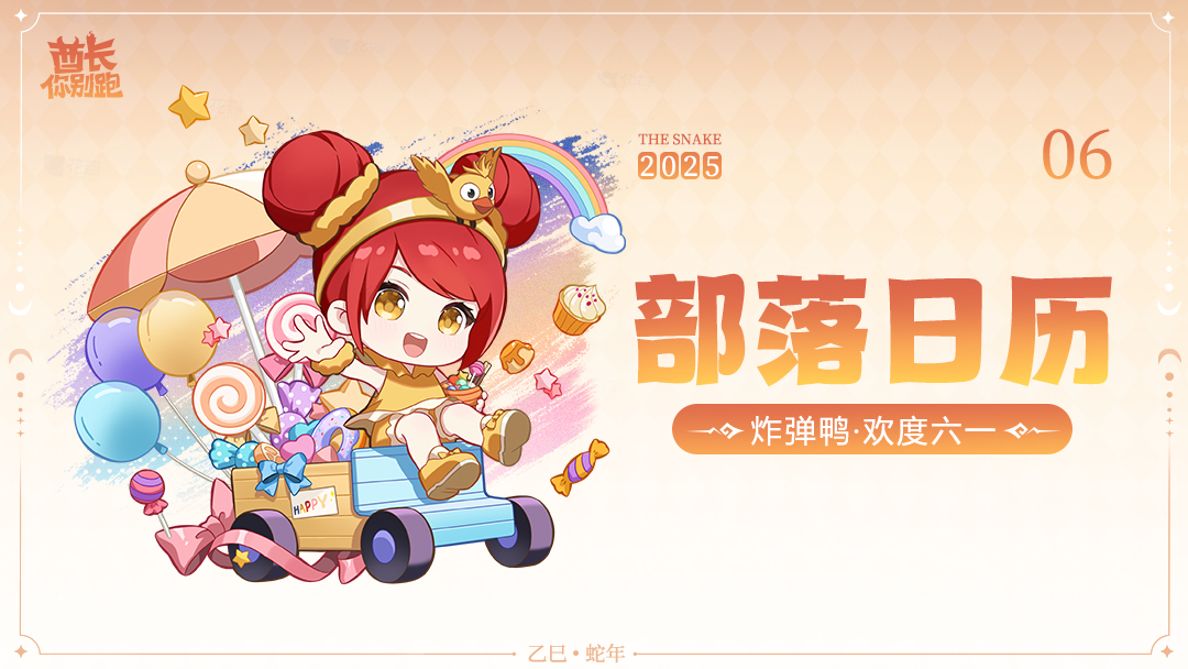 日历壁纸分享丨六月：欢度六一