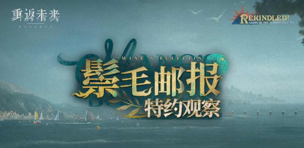 手游日报0905：使命召唤手游开启命运征途预约礼；重返未来1999开启鬃毛邮报特约观察活动