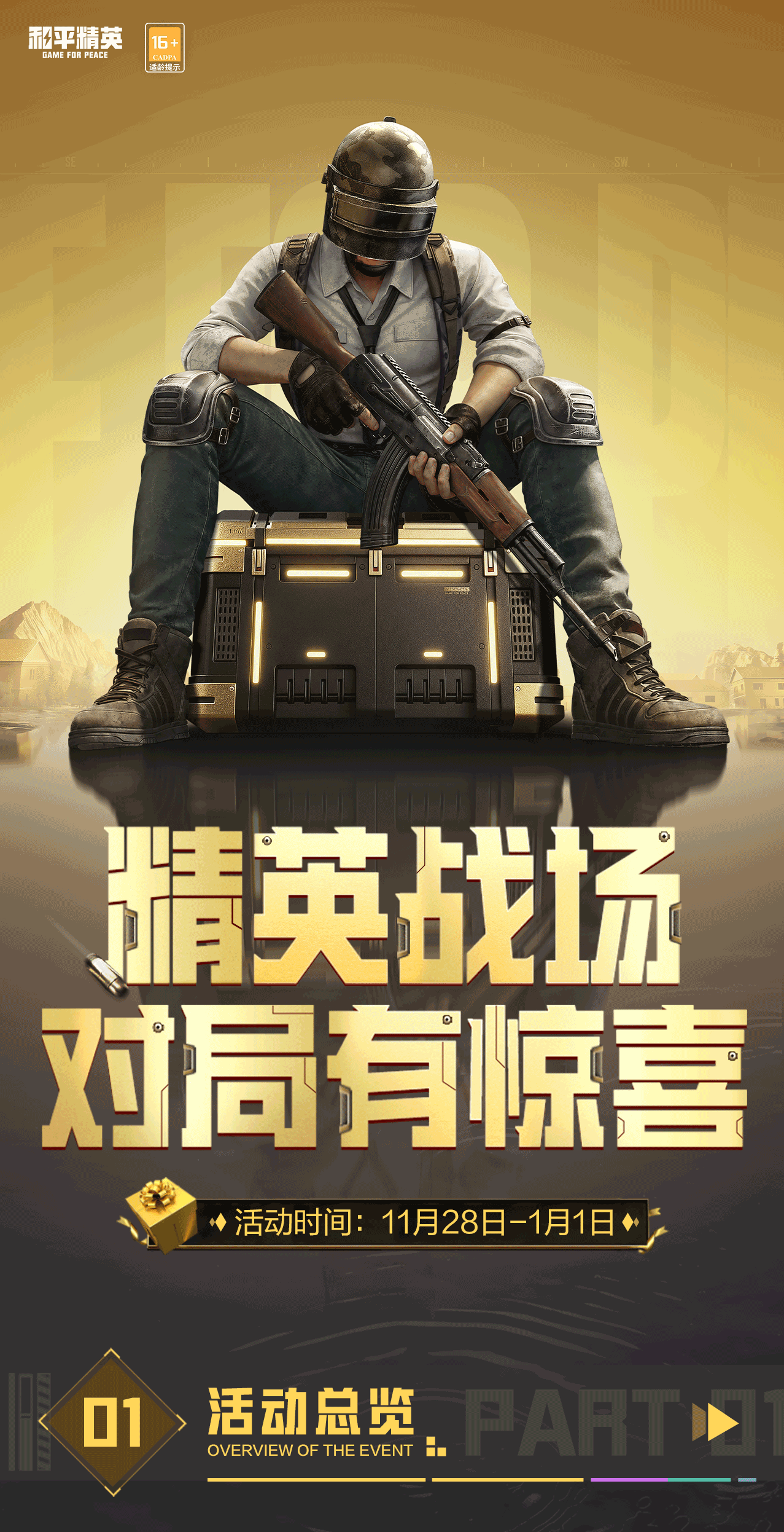 全新外观限时兑换！集密钥、攒碎片，精英战场，对局有惊喜~