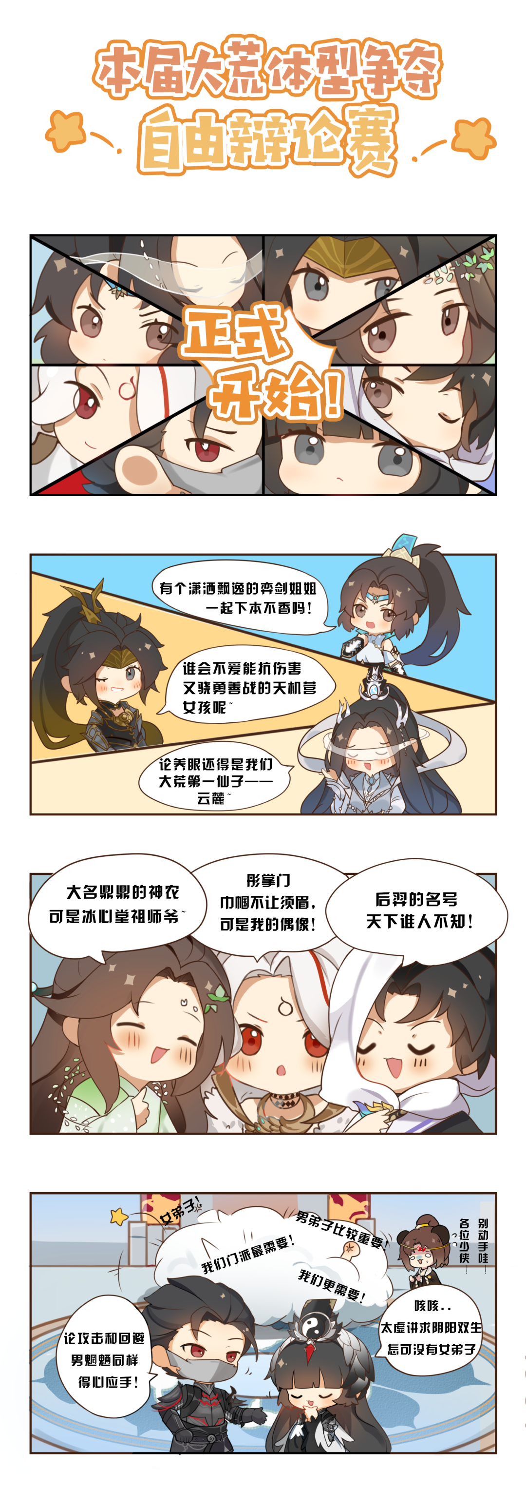 门派新体型花落谁家？快来pick你心仪的门派吧！