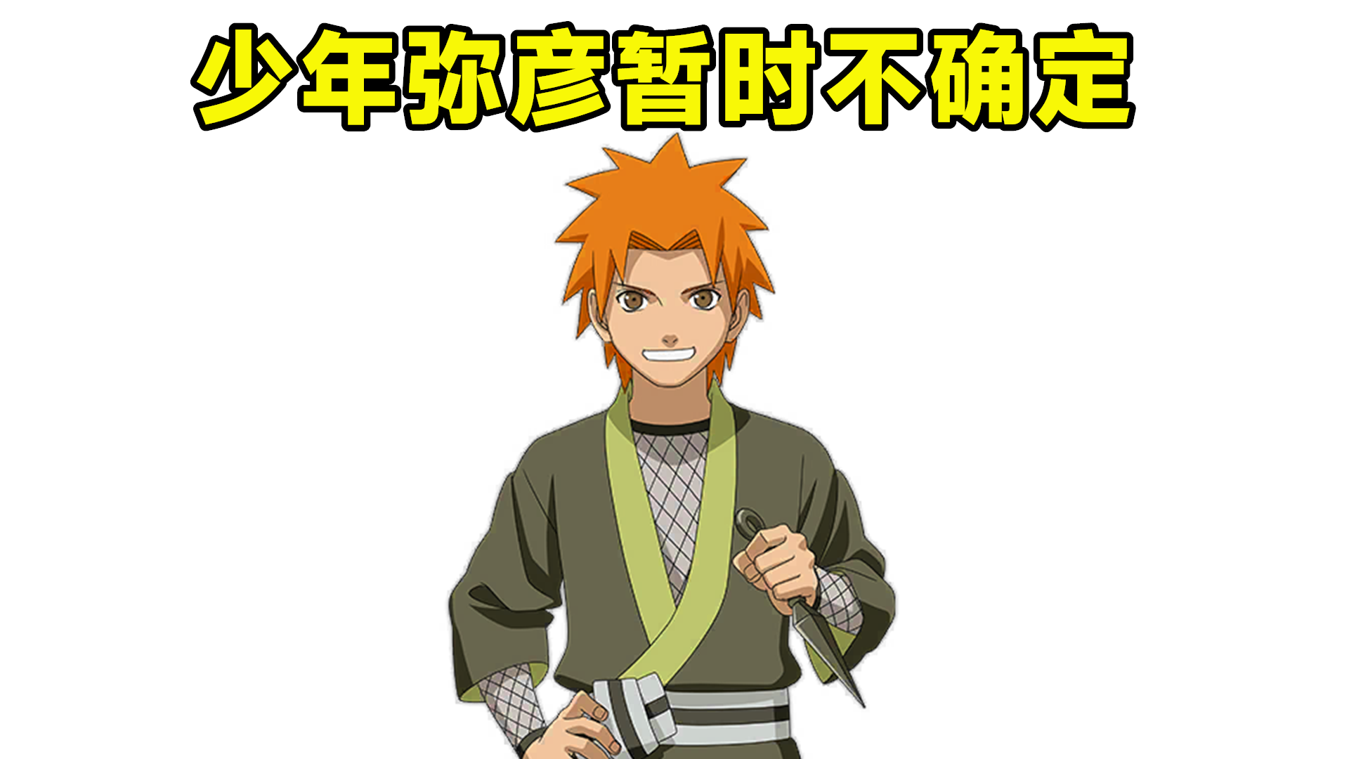 早期的青蛙小南和少年自来也,还有后来的少年奇拉比和少年长门,这些都