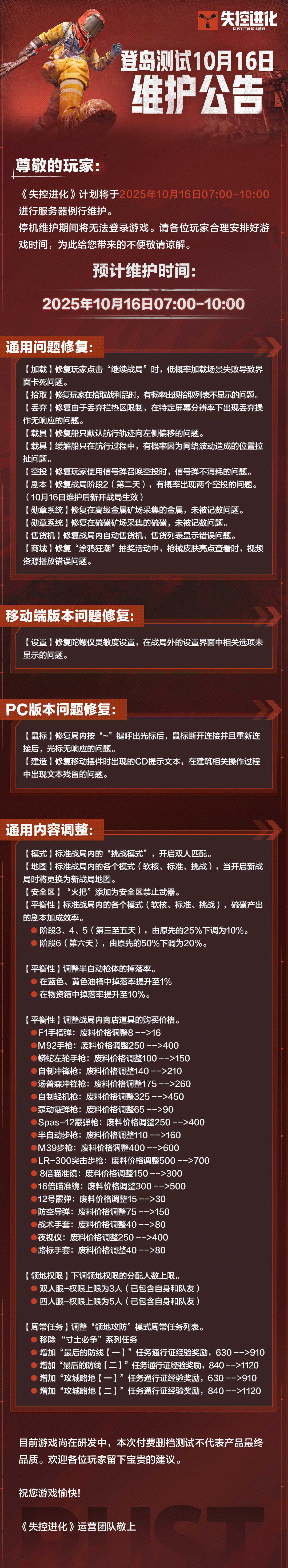 《失控进化》登岛测试10月16日维护公告
