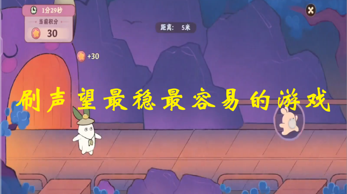 刷声望最稳最容易的游戏