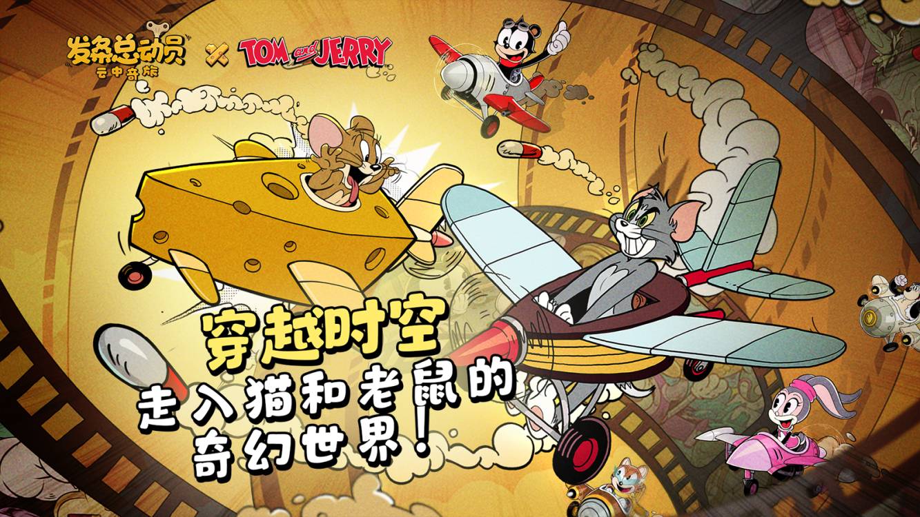 穿越时空，走入猫和老鼠的奇幻世界！
