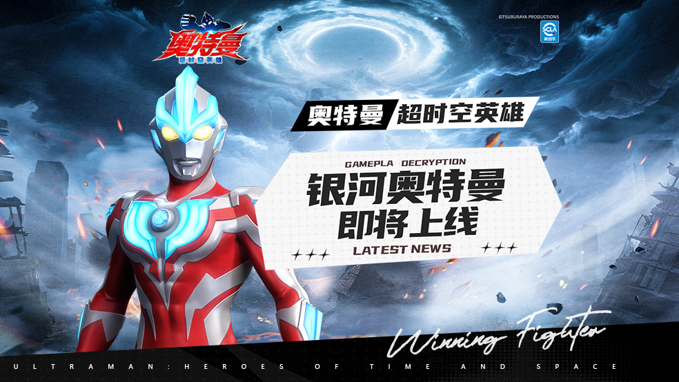 【官方爆料】全新角色「银河奥特曼」即将上线《奥特曼：超时空英雄》